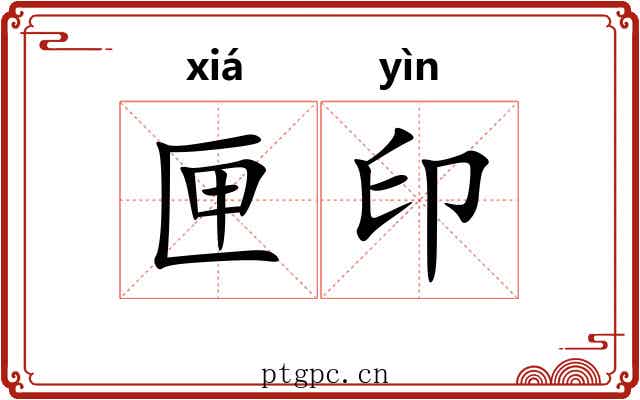 匣印