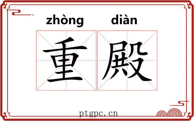 重殿 重殿