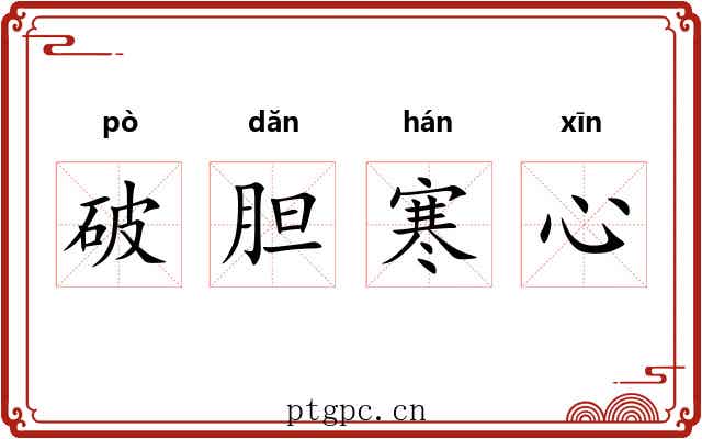 破胆寒心 破胆寒心
