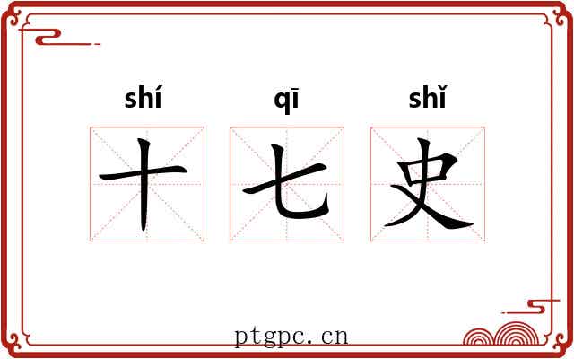 十七史 十七史