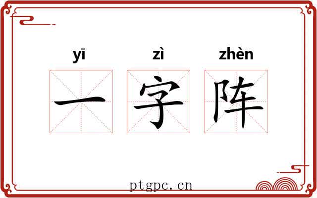 一字阵