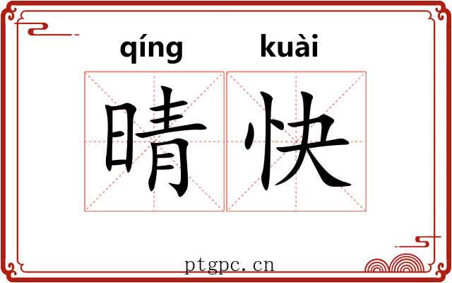 晴快