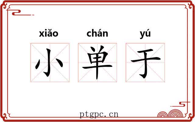 小单于 小单于