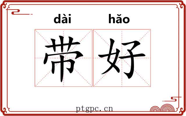 带好 带好