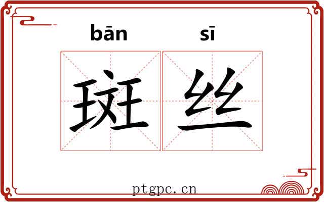 斑丝 斑丝