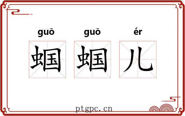 蝈蝈儿 蝈蝈儿