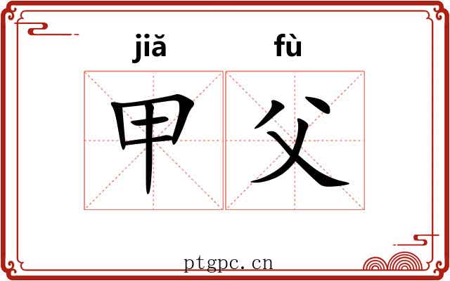 甲父 甲父