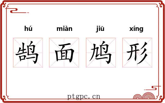 鹄面鸠形 鹄面鸠形