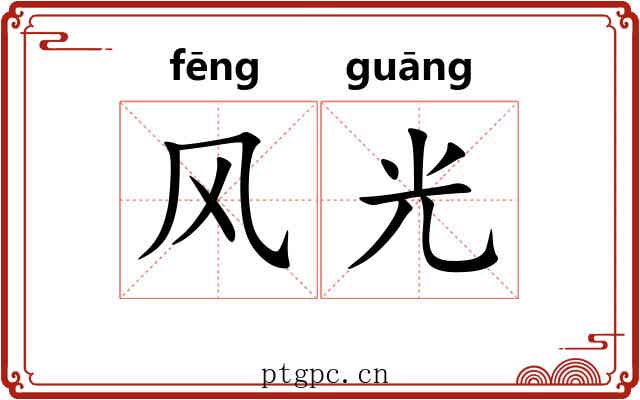 风光 风光