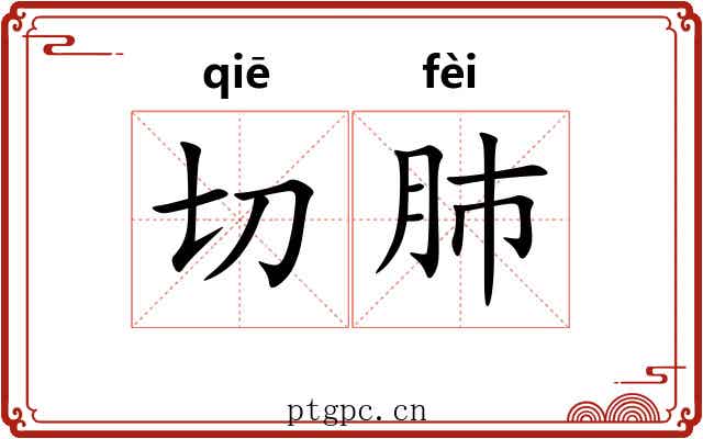 切肺