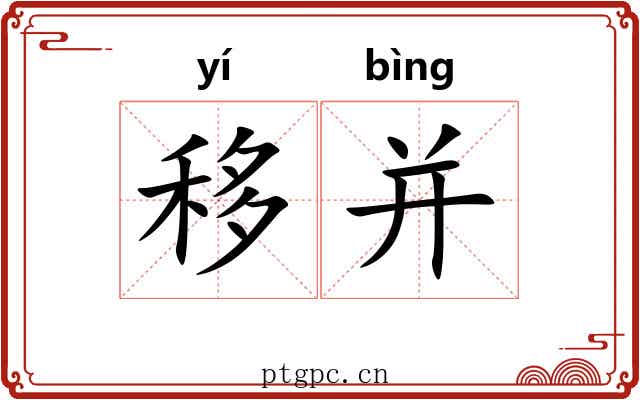 移并 移并