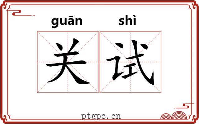关试 关试