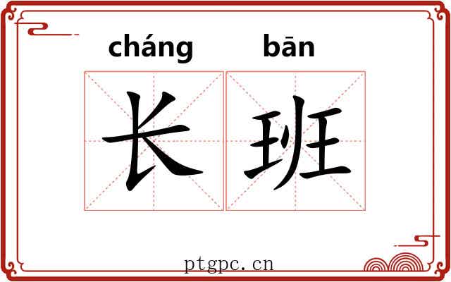 长班 长班