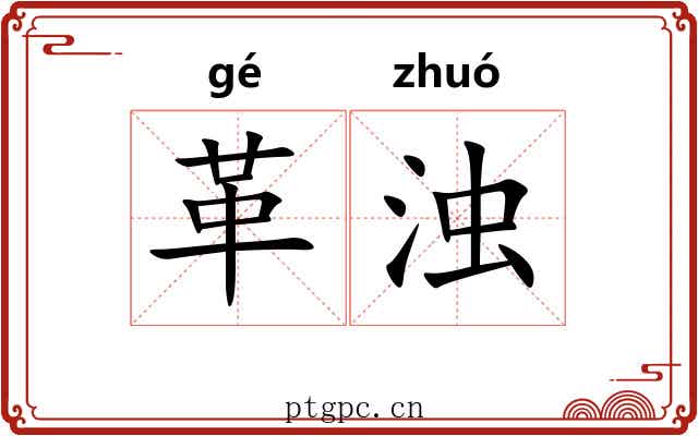 革浊