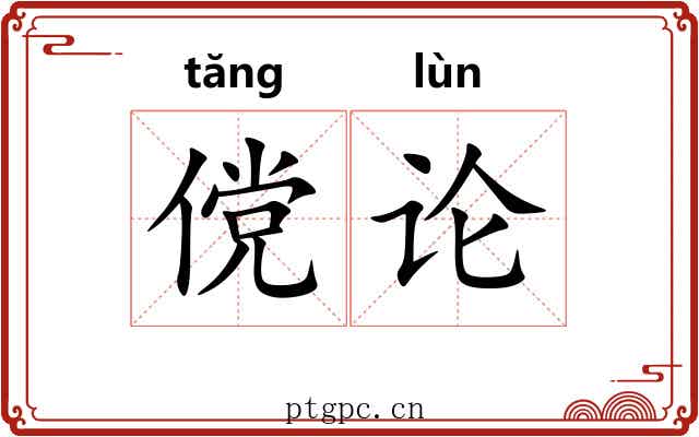 傥论