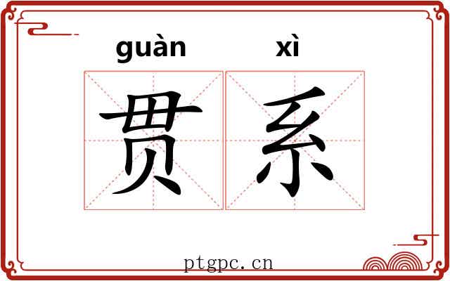贯系 贯系