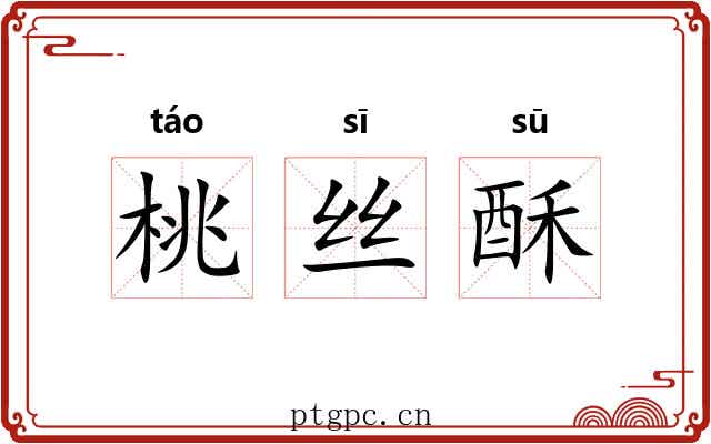 桃丝酥 桃丝酥