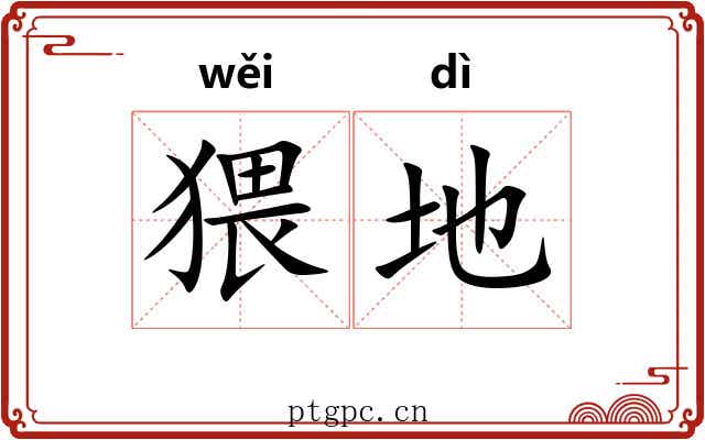 猥地 猥地