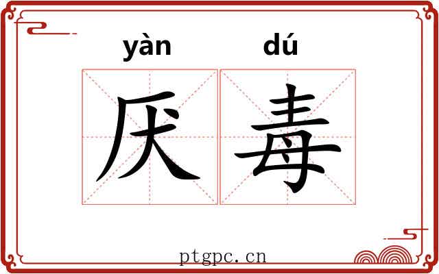厌毒 厌毒