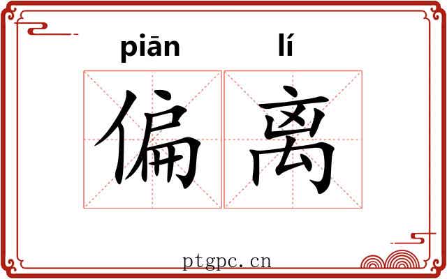 偏离 偏离