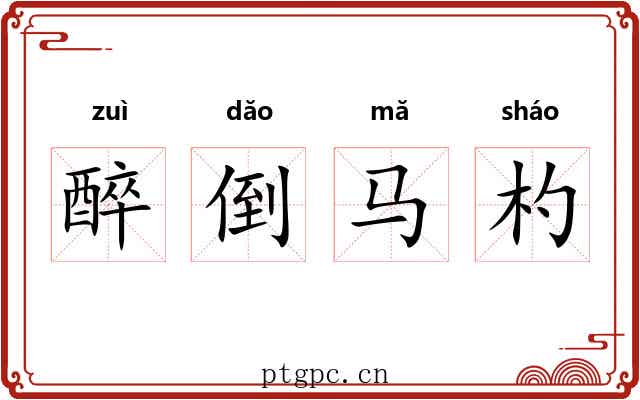 醉倒马杓 醉倒马杓