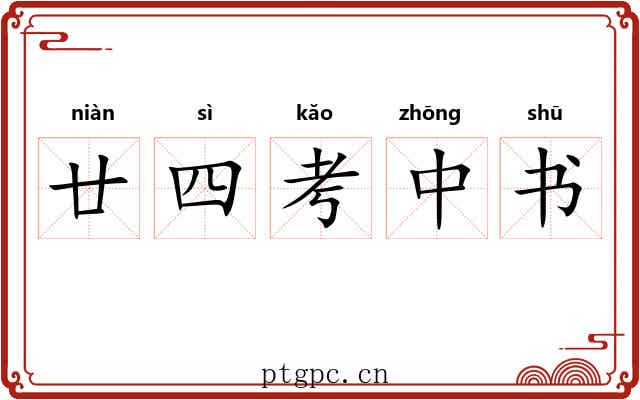 廿四考中书
