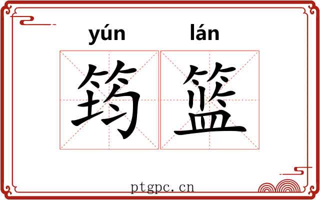 筠篮