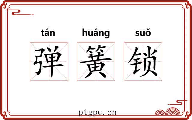 弹簧锁