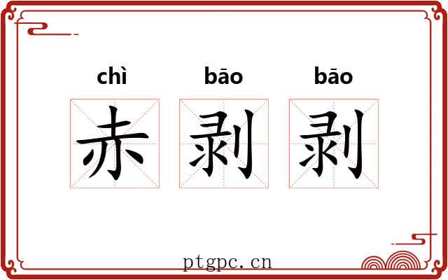 赤剥剥