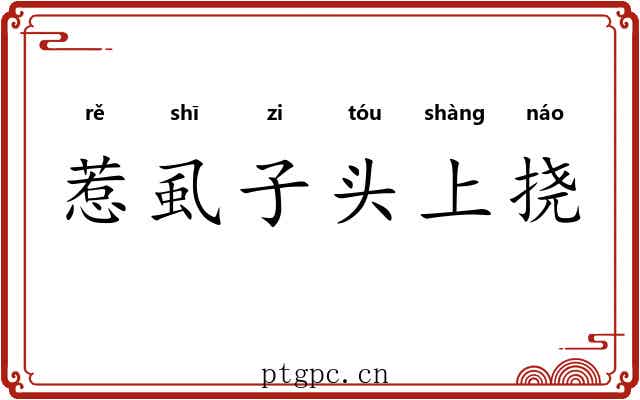 惹虱子头上挠 惹虱子头上挠