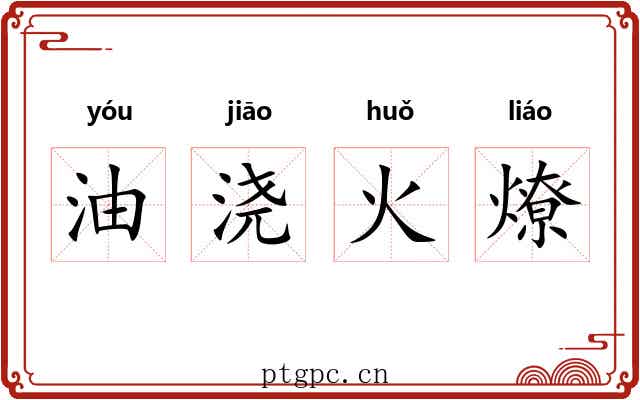 油浇火燎 油浇火燎