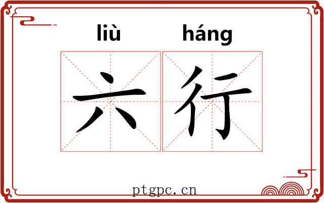 六行 六行