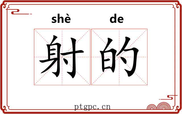 射的 射的