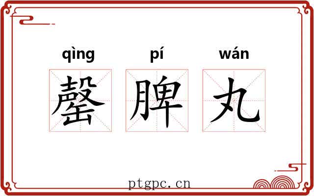 罄脾丸