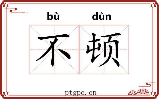 不顿 不顿