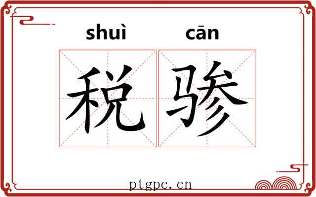 税骖 税骖