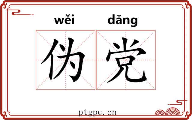 伪党