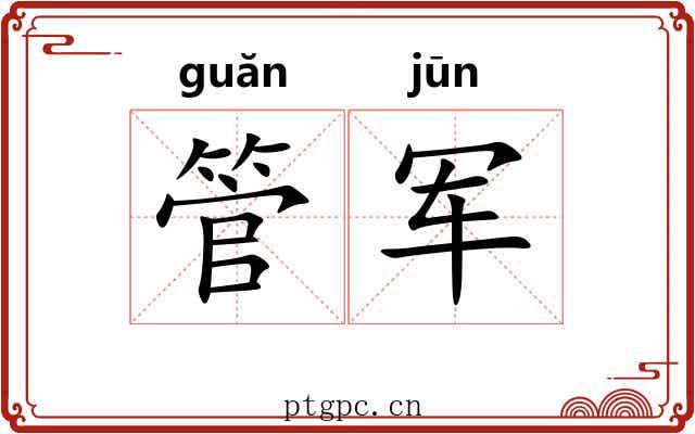 管军