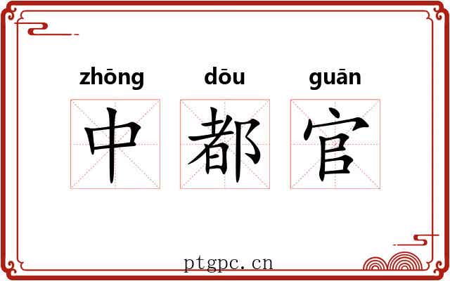 中都官