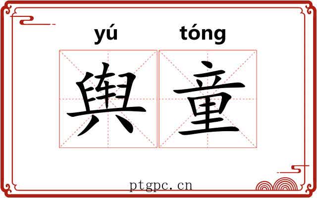 舆童
