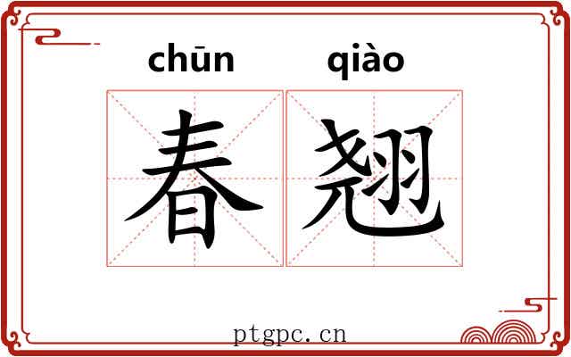 春翘 春翘