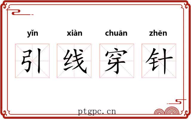 引线穿针 引线穿针