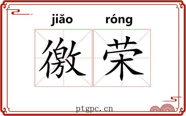 徼荣
