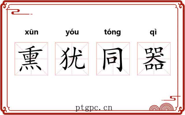 熏犹同器 熏犹同器