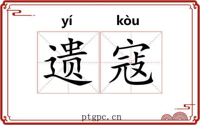 遗寇