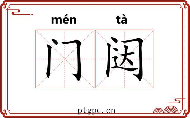 门闼