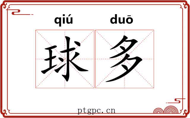 球多 球多