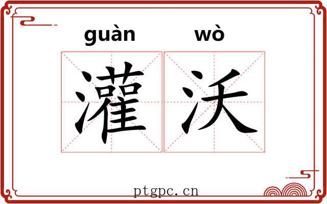灌沃