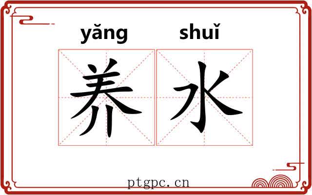 养水 养水