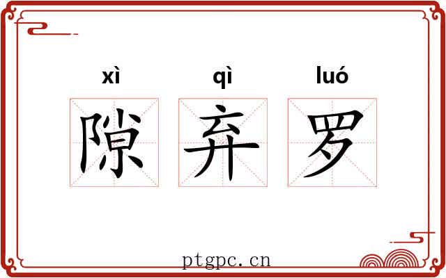 隙弃罗 隙弃罗
